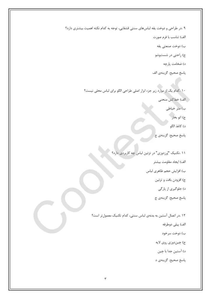 سوالات امتحانی دوزنده لباس محلی زنان قشقایی با جواب فنی حرفه ای