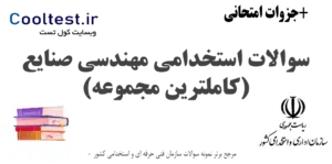 سوالات استخدامی مهندسی صنایع