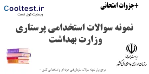 نمونه سوالات استخدامی پرستاری