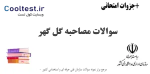 سوالات مصاحبه گل گهر