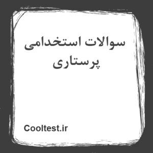 سوالات استخدامی پرستاری