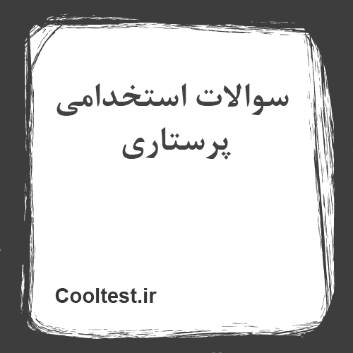 سوالات استخدامی پرستاری