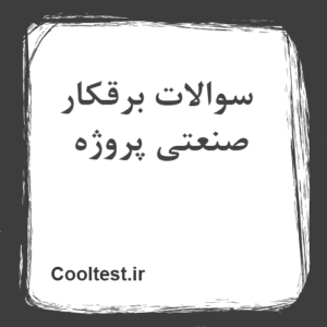 سوالات برقکار صنعتی پروژه