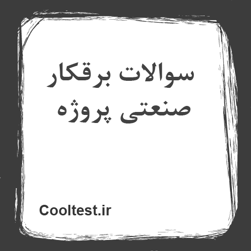 سوالات برقکار صنعتی پروژه