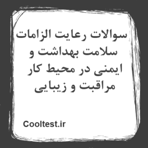 سوالات رعایت الزامات سلامت بهداشت و ایمنی در محیط کار مراقبت و زیبایی