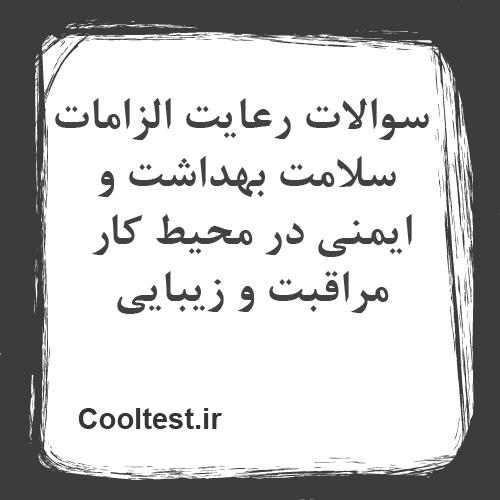سوالات رعایت الزامات سلامت بهداشت و ایمنی در محیط کار مراقبت و زیبایی