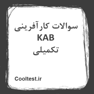 سوالات کارآفرینی KAB تکمیلی