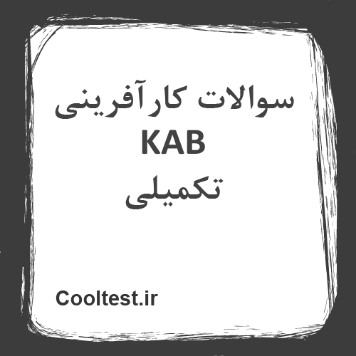 سوالات کارآفرینی KAB تکمیلی
