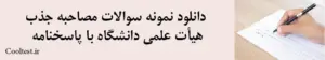 دانلود نمونه سوالات مصاحبه جذب هیأت علمی دانشگاه با پاسخنامه