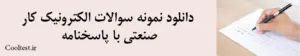 دانلود نمونه سوالات الکترونیک کار صنعتی با پاسخنامه