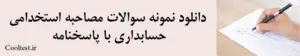 دانلود نمونه سوالات مصاحبه استخدامی حسابداری با پاسخنامه