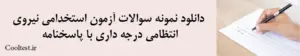 دانلود نمونه سوالات آزمون استخدامی نیروی انتظامی درجه داری با پاسخنامه