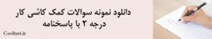 دانلود نمونه سوالات کمک کاشی کار درجه 2 با پاسخنامه