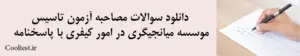 دانلود سوالات مصاحبه آزمون تاسیس موسسه میانجیگری در امور کیفری با پاسخنامه