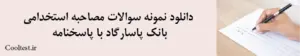 دانلود نمونه سوالات مصاحبه استخدامی بانک پاسارگاد با پاسخنامه
