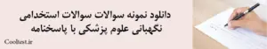 دانلود نمونه سوالات سوالات استخدامی نگهبانی علوم پزشکی با پاسخنامه