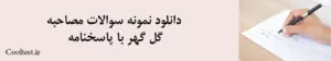 دانلود نمونه سوالات مصاحبه گل گهر با پاسخنامه