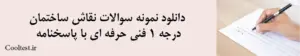دانلود نمونه سوالات نقاش ساختمان درجه 1 فنی حرفه ای با پاسخنامه