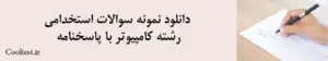 دانلود نمونه سوالات استخدامی رشته کامپیوتر با پاسخنامه
