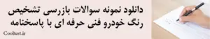 دانلود نمونه سوالات بازرسی تشخیص رنگ خودرو فنی حرفه ای با پاسخنامه