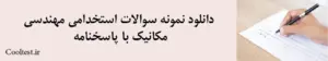 دانلود نمونه سوالات استخدامی مهندسی مکانیک با پاسخنامه