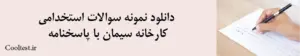 دانلود نمونه سوالات استخدامی کارخانه سیمان با پاسخنامه