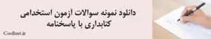 دانلود نمونه سوالات آزمون استخدامی کتابداری با پاسخنامه
