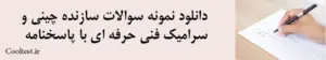 دانلود نمونه سوالات سازنده چینی و سرامیک فنی حرفه ای با پاسخنامه