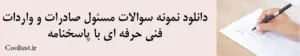 دانلود نمونه سوالات مسئول صادرات و واردات فنی حرفه ای با پاسخنامه