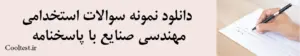 دانلود نمونه سوالات استخدامی مهندسی صنایع با پاسخنامه