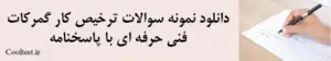 دانلود نمونه سوالات ترخیص کار گمرکات فنی حرفه ای با پاسخنامه