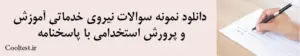 دانلود نمونه سوالات نیروی خدماتی آموزش و پرورش استخدامی با پاسخنامه