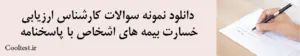 دانلود نمونه سوالات کارشناس ارزیابی خسارت بیمه های اشخاص با پاسخنامه