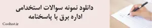 دانلود نمونه سوالات استخدامی اداره برق با پاسخنامه