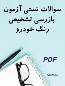 سوالات تستی آزمون بازرسی تشخیص رنگ خودرو