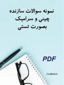 نمونه سوالات تستی سازنده چینی و سرامیک با جواب