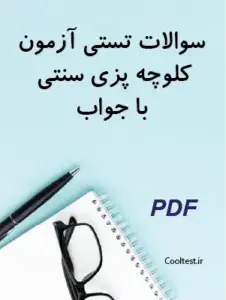 سوالات تستی آزمون کلوچه پزی سنتی با جواب