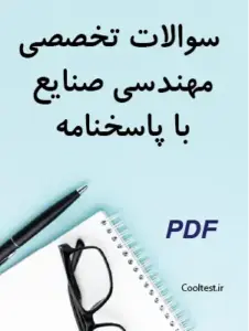 سوالات تخصصی مهندسی صنایع با پاسخنامه