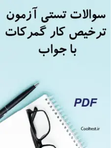 سوالات تستی آزمون ترخیص کار گمرکات با جواب