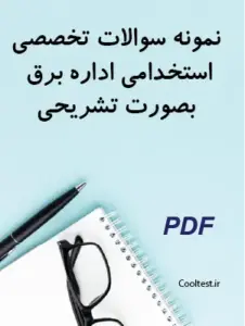 نمونه سوالات تخصصی استخدامی اداره برق بصورت تشریحی