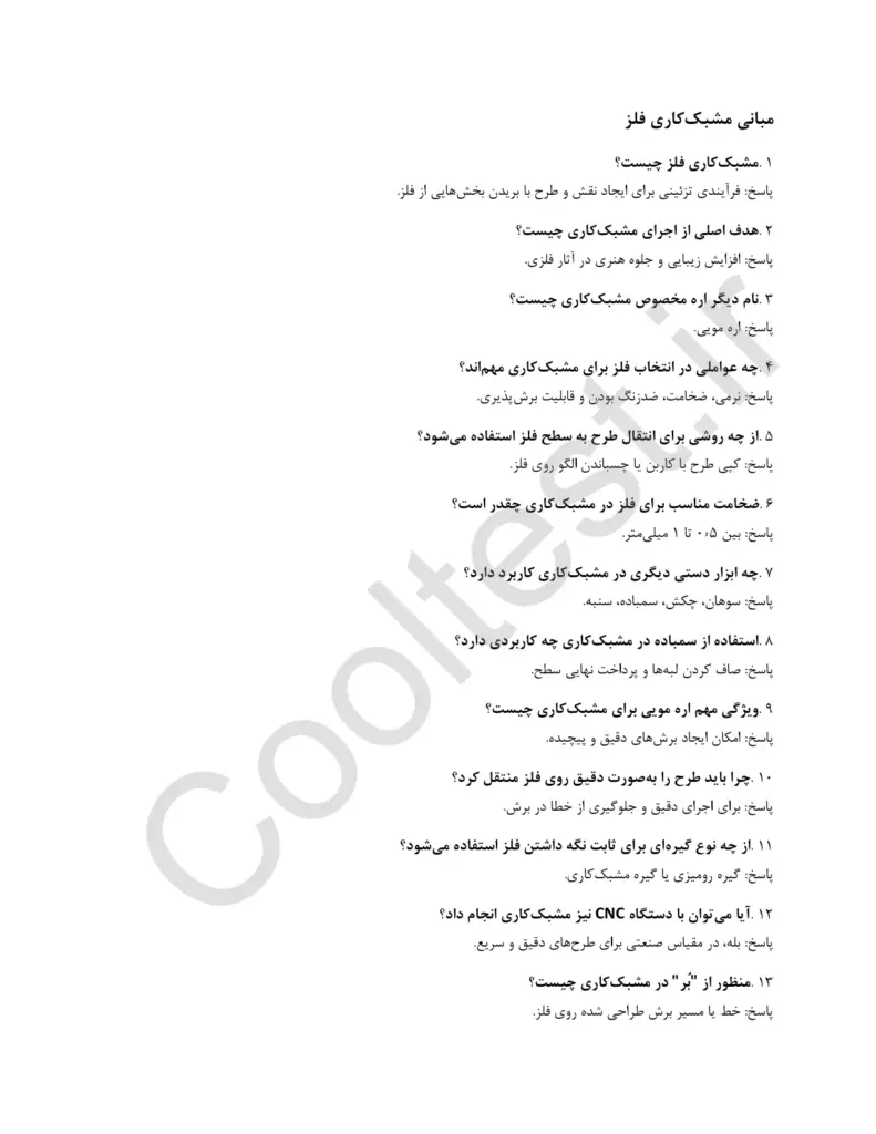 نمونه سوالات مشبک کار فلز فنی حرفه ای با جواب