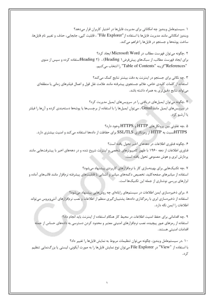 نمونه سوالات کاربرد رایانه و اینترنت در محیط کار با جواب فنی حرفه‌ ای