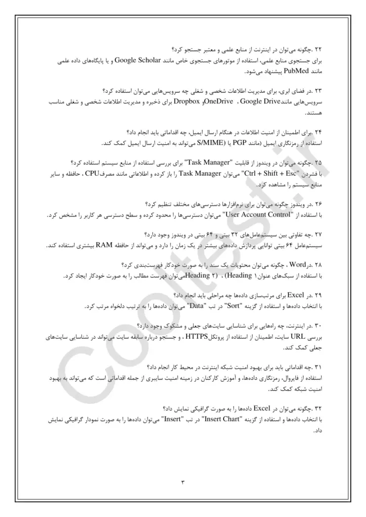دانلود سوال های امتحانی کاربرد رایانه و اینترنت در محیط کار با پاسخنامه
