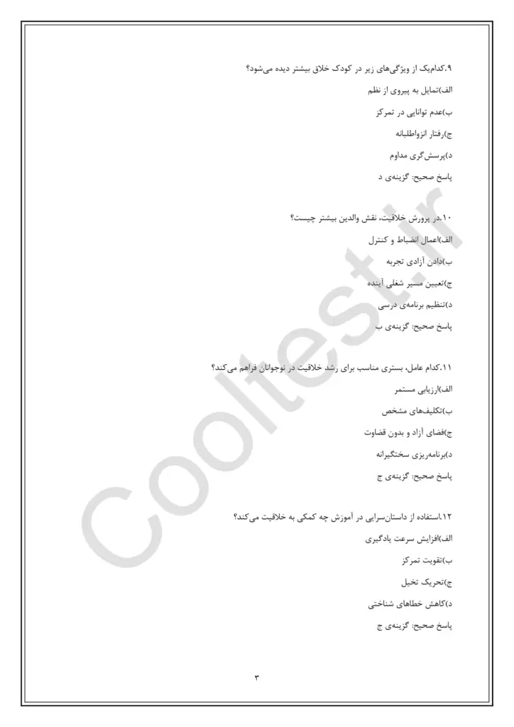 سوالات تستی آزمون تربیت مربی خالقیت و نخبه پروری کودک و نوجوان با پاسخنامه