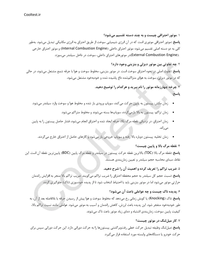 دانلود نمونه سوالات تکنولوژی خودرو فنی حرفه ای با جواب