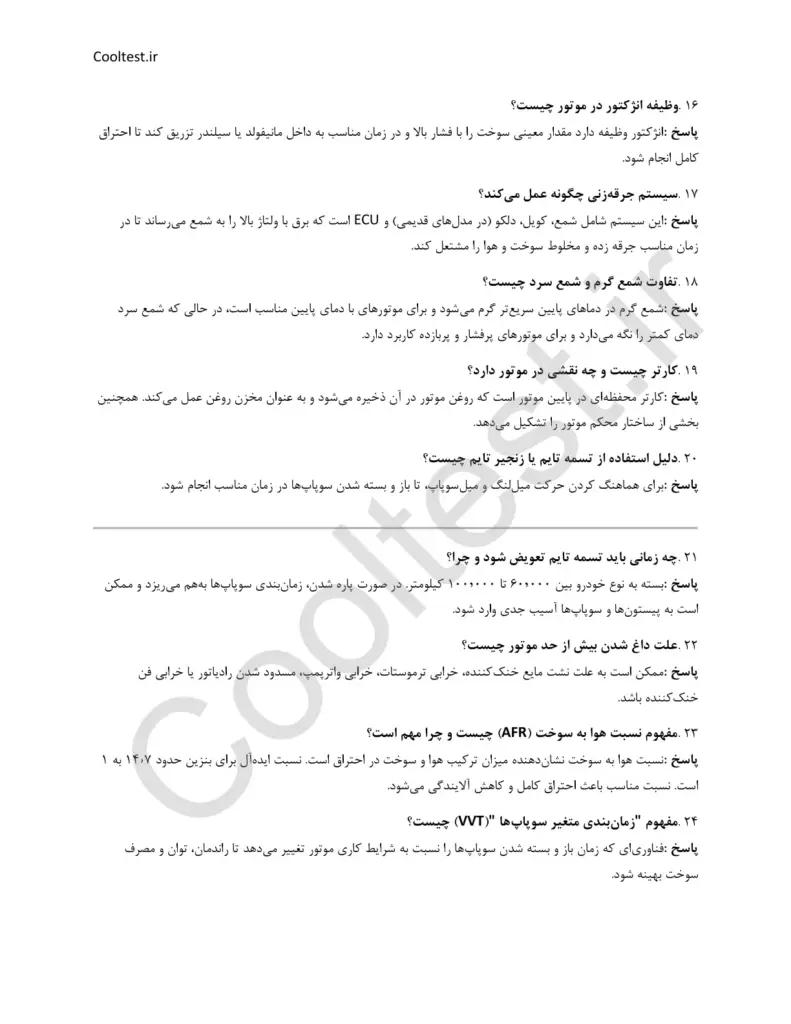 سوالات تستی آزمون تکنولوژی خودرو