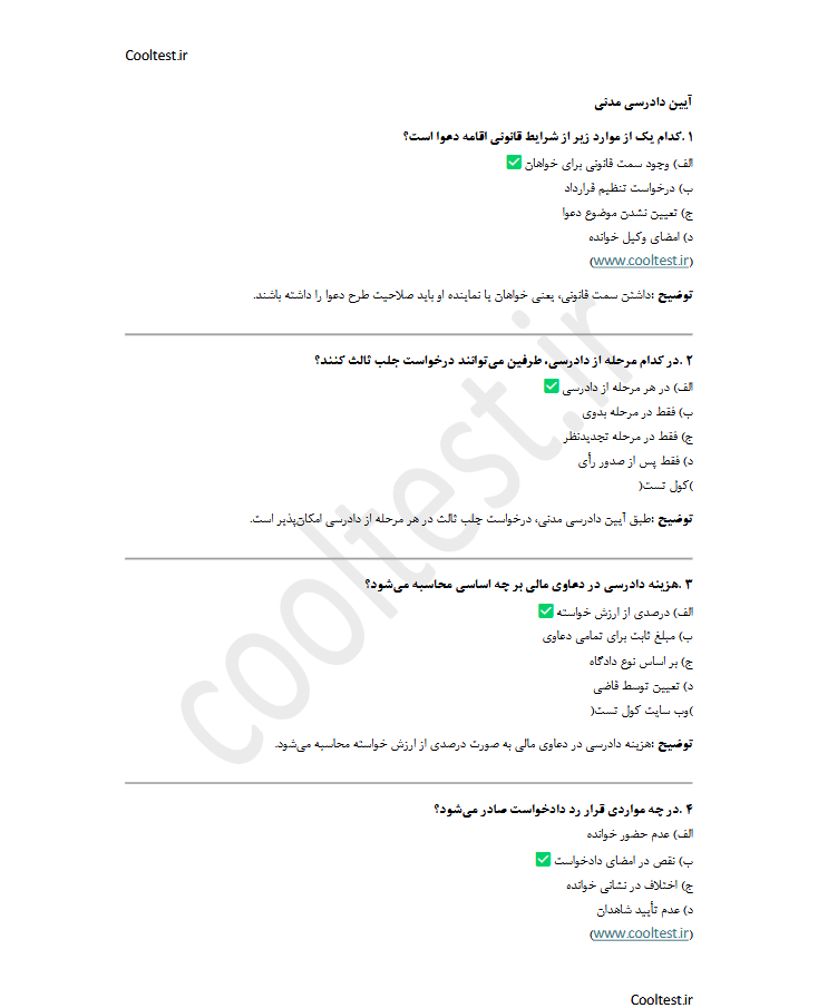 آیین دادرسی مدنی - سوالات دفاتر الکترونیک قضایی