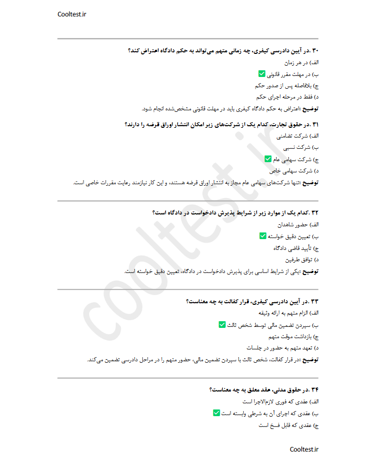 نمونه سوالات آیین دادرسی کیفری - دفاتر الکترونیک قضایی