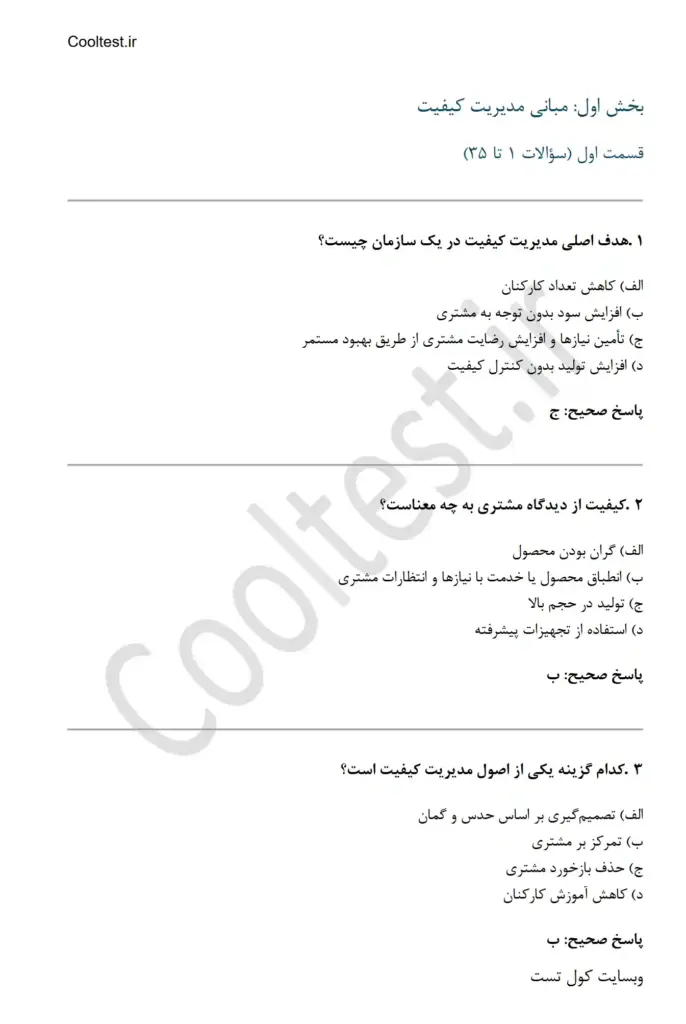 سوالات آزمون مدیر تضمین کیفیت با جواب