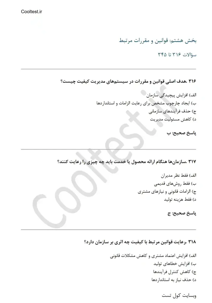 نمونه سوالات تستی مدیر تضمین کیفیت با پاسخ